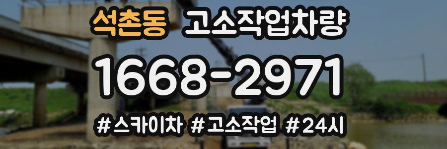석촌동 고소작업차량