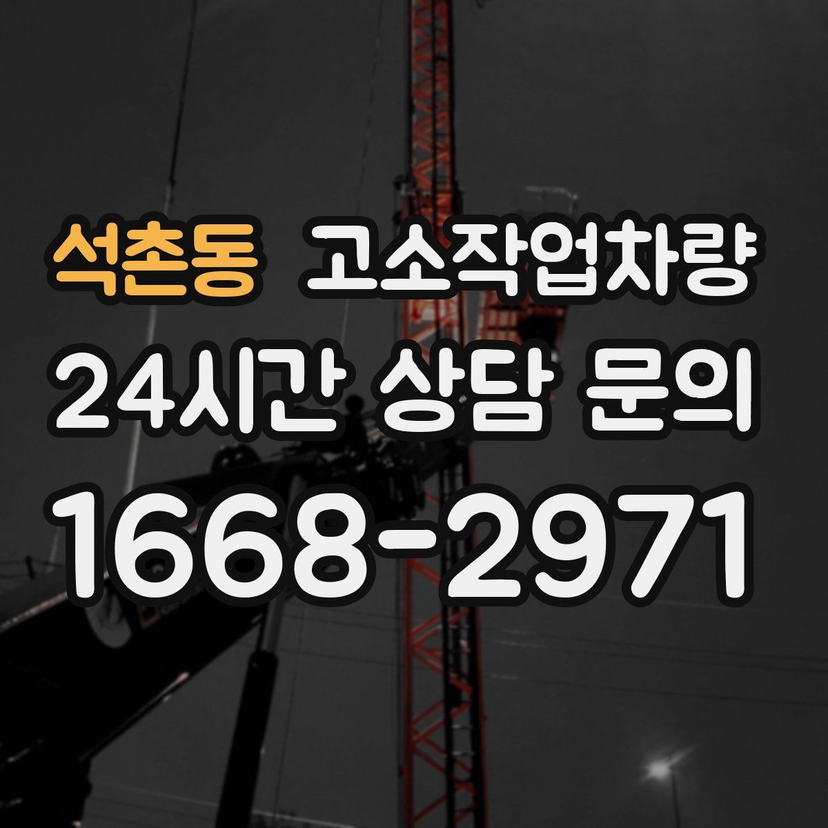 석촌동 고소작업차량