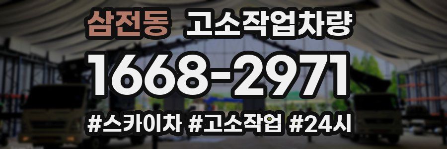 삼전동 고소작업차량