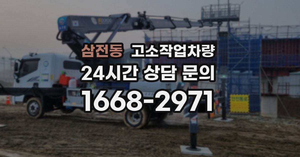 삼전동 고소작업차량