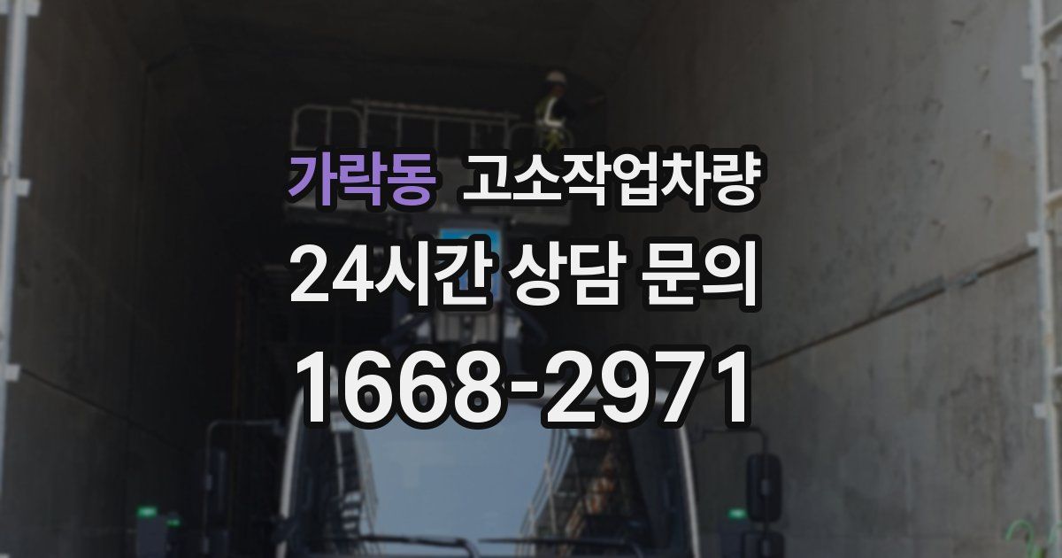 가락동 고소작업차량