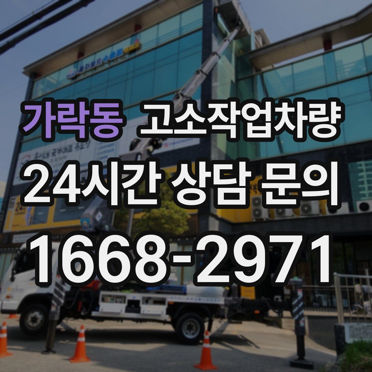 가락동 고소작업차량