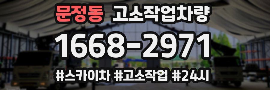 문정동 고소작업차량