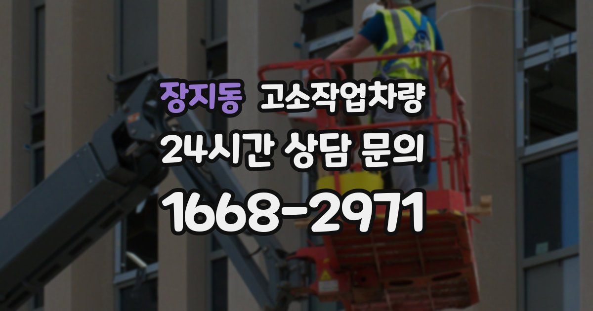 장지동 고소작업차량