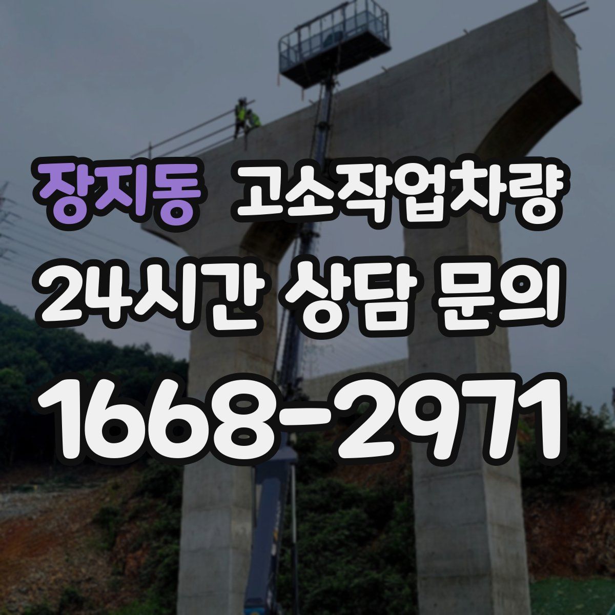 장지동 고소작업차량