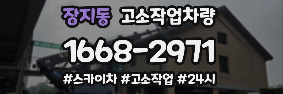 장지동 고소작업차량