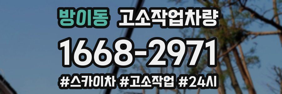 방이동 고소작업차량