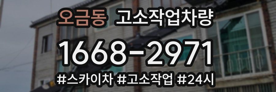 오금동 고소작업차량
