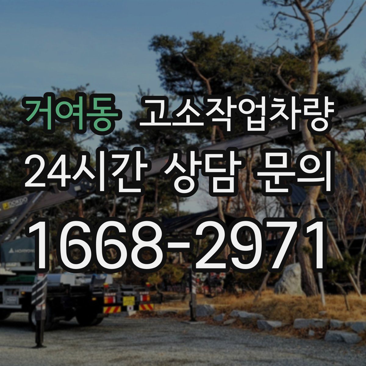 거여동 고소작업차량