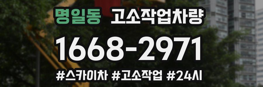 명일동 고소작업차량