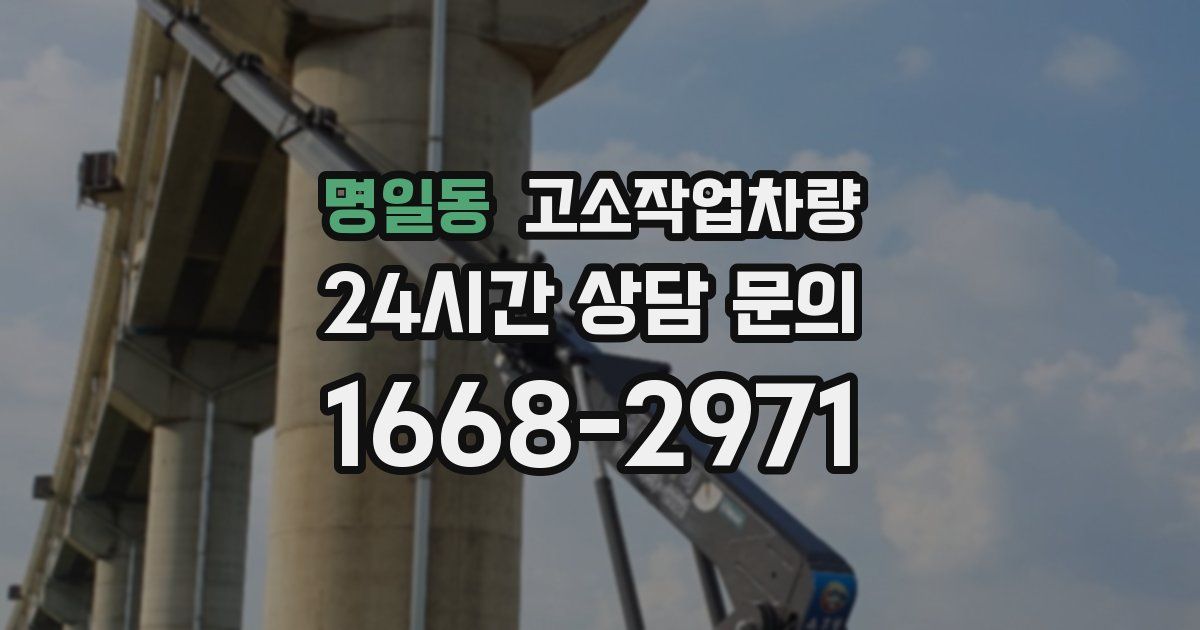 명일동 고소작업차량