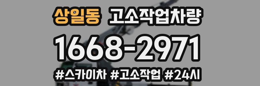 상일동 고소작업차량