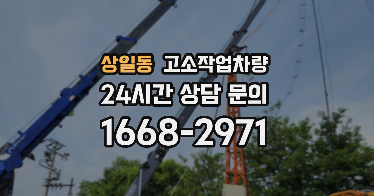 상일동 고소작업차량