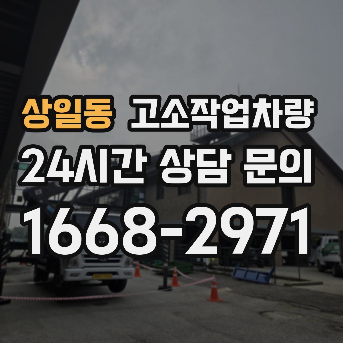 상일동 고소작업차량