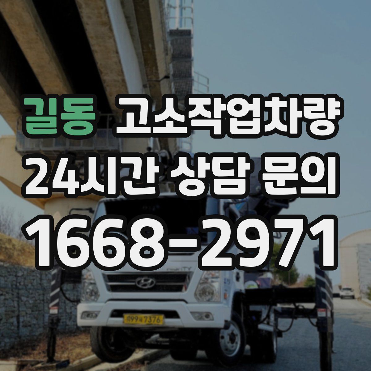 길동 고소작업차량