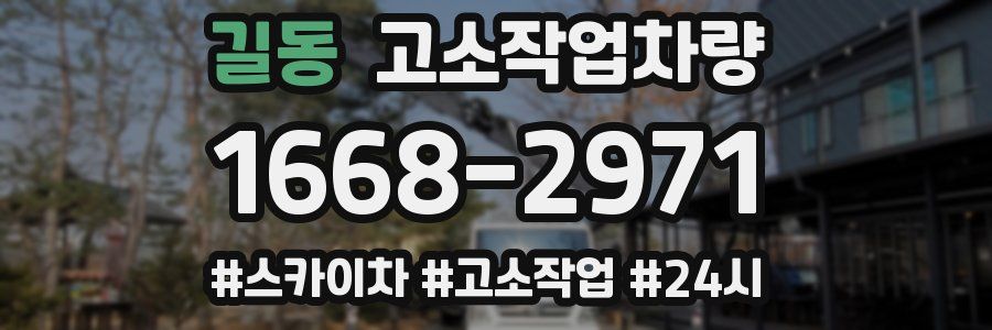 길동 고소작업차량