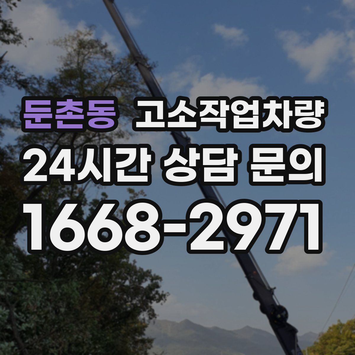 둔촌동 고소작업차량