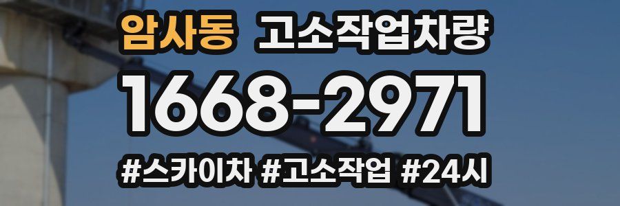 암사동 고소작업차량