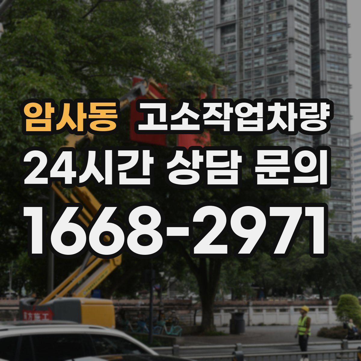 암사동 고소작업차량