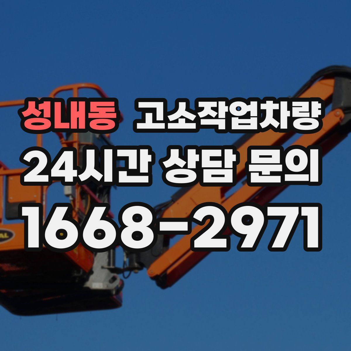 성내동 고소작업차량
