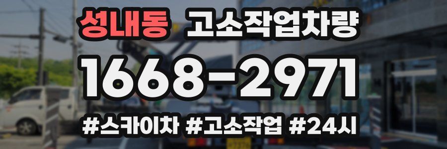 성내동 고소작업차량