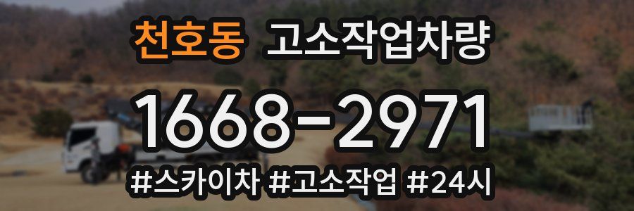 천호동 고소작업차량