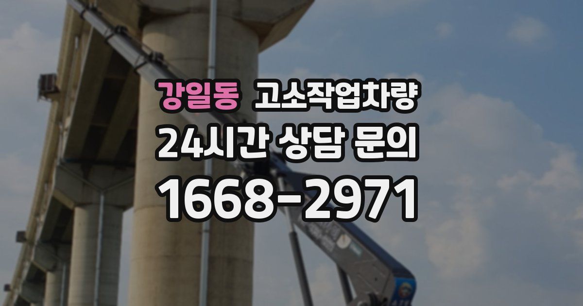 강일동 고소작업차량