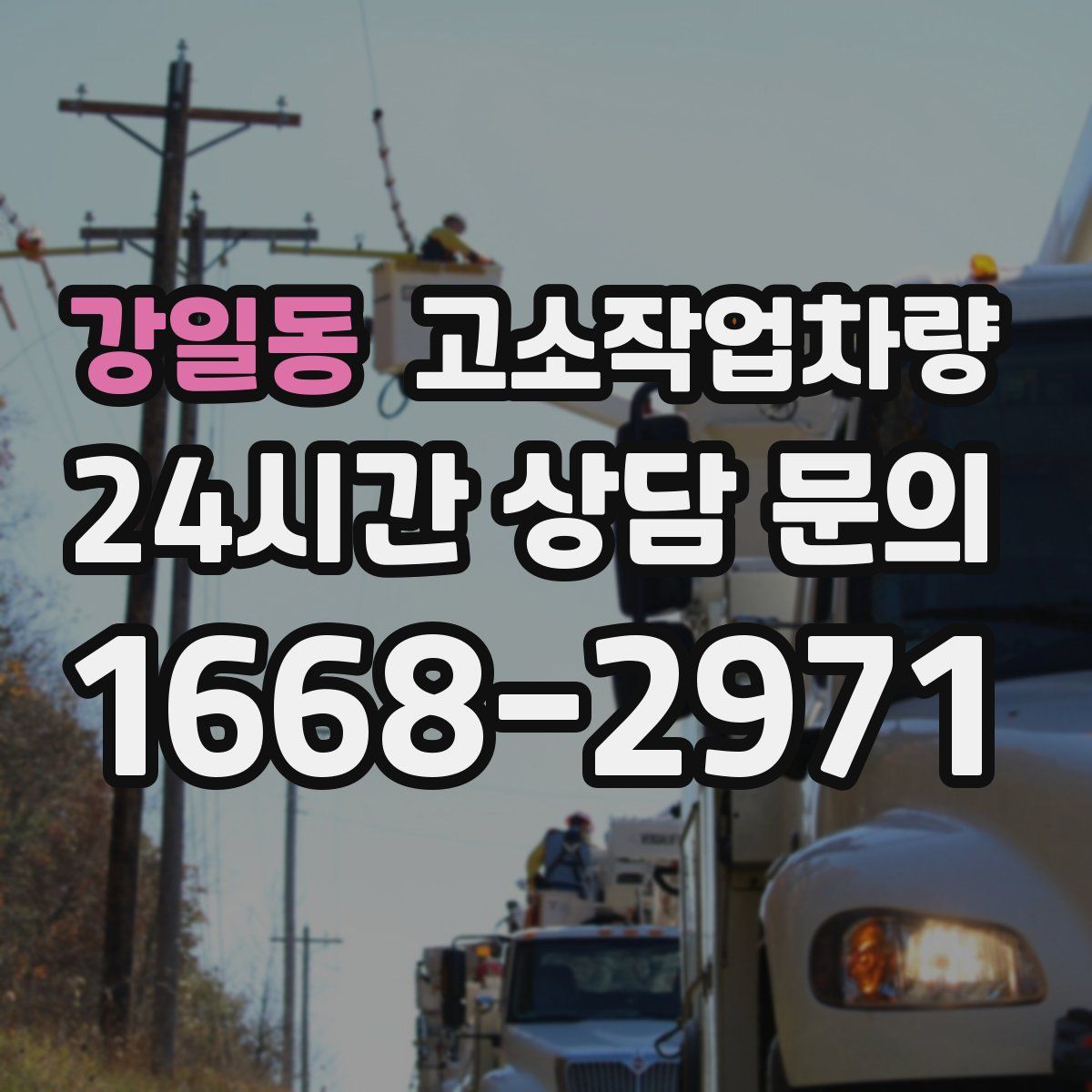 강일동 고소작업차량