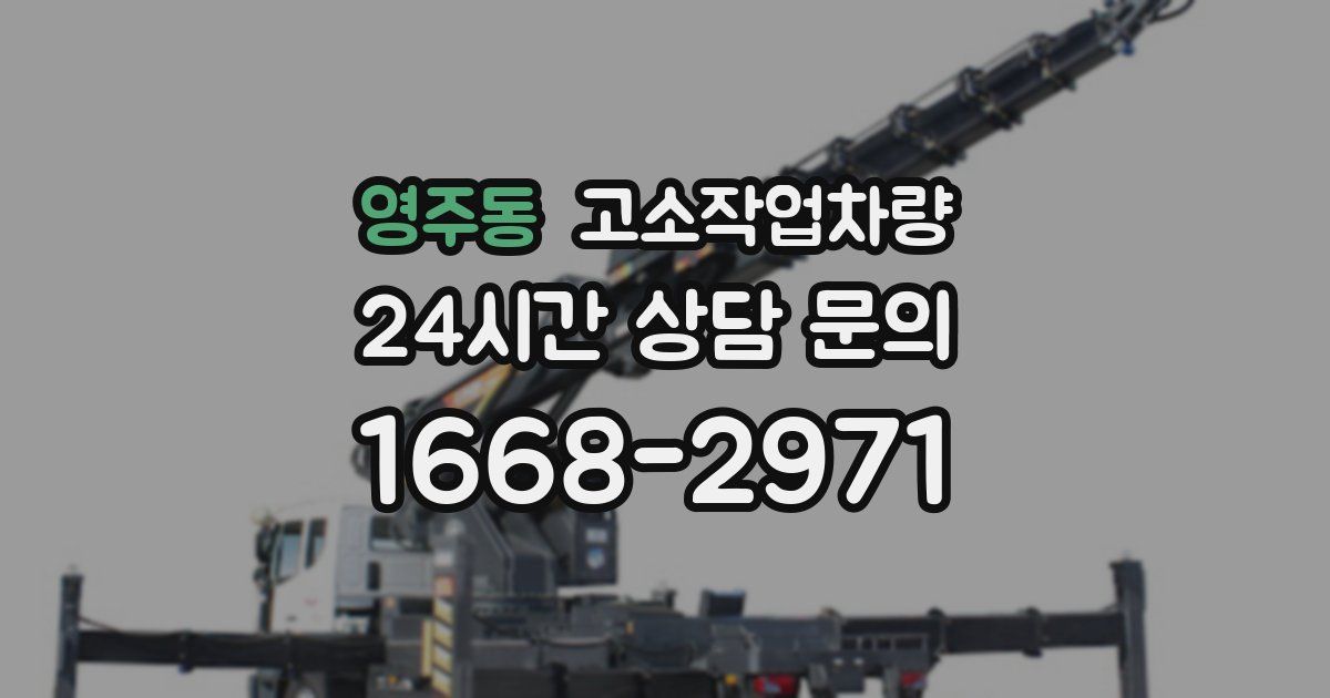 영주동 고소작업차량