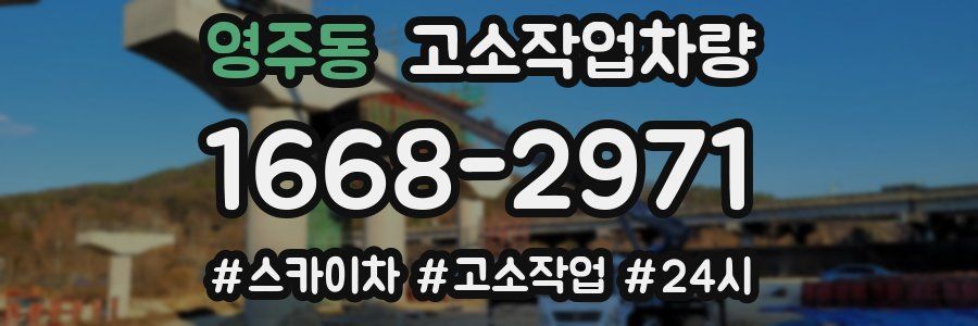 영주동 고소작업차량