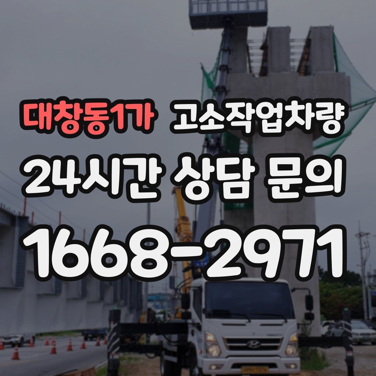 대창동1가 고소작업차량 활용 범위를 넓히는 현장별 선택법