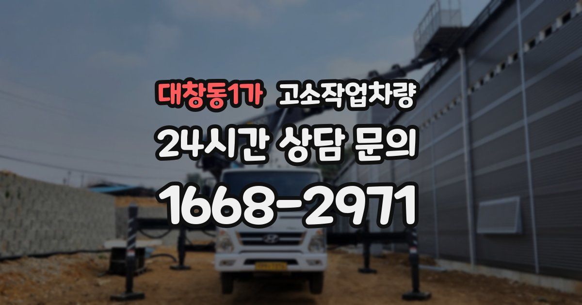 대창동1가 고소작업차량