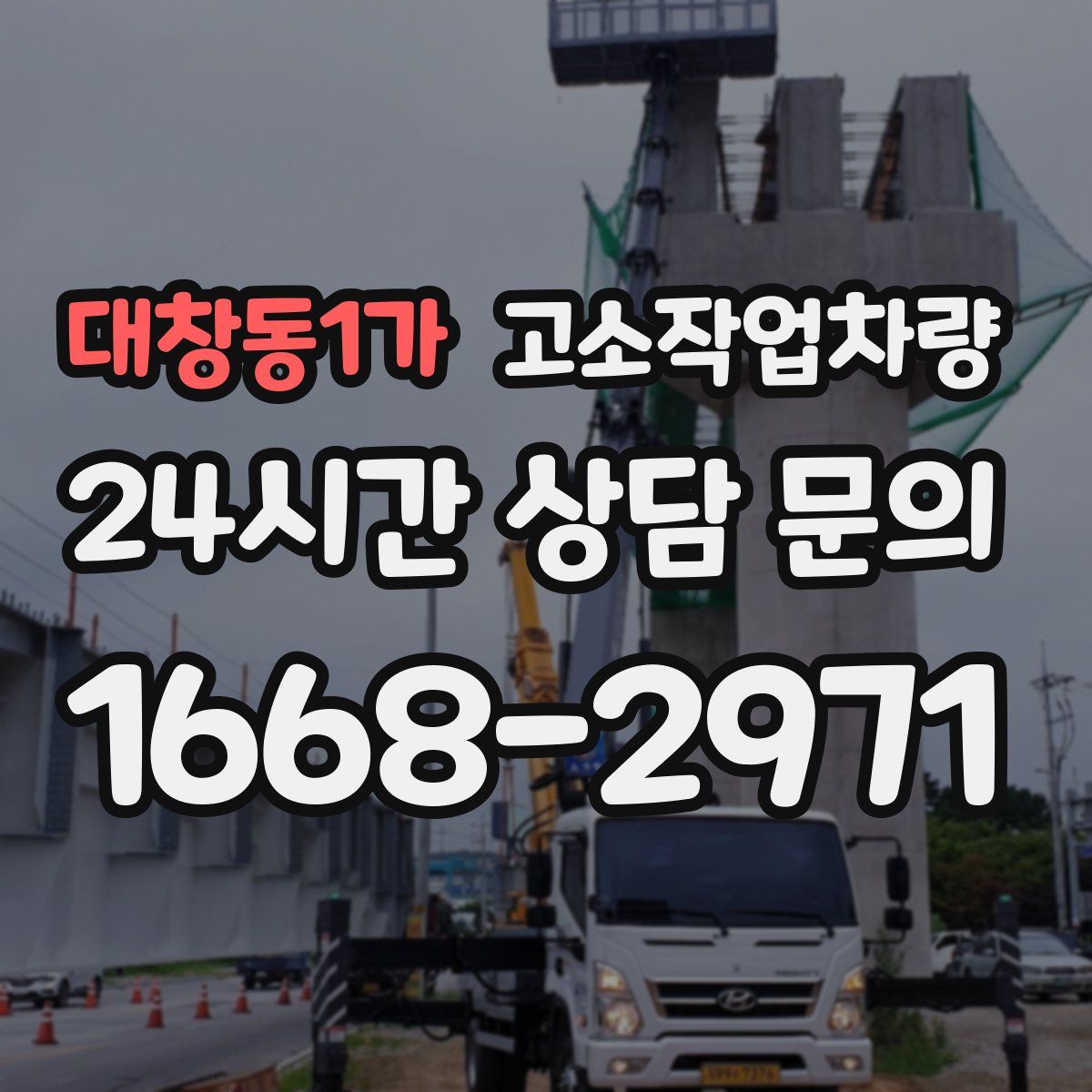 대창동1가 고소작업차량