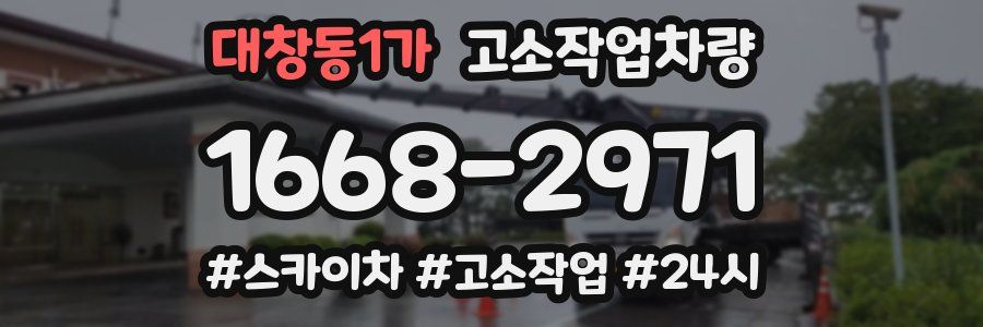 대창동1가 고소작업차량