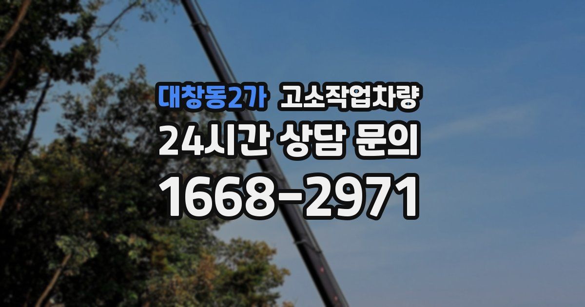 대창동2가 고소작업차량