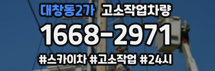 대창동2가 고소작업차량