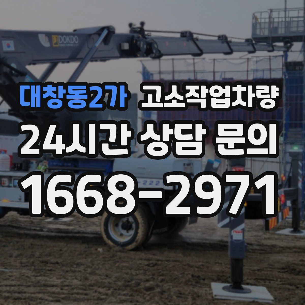 대창동2가 고소작업차량