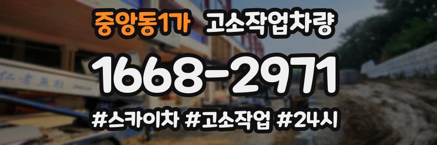 중앙동1가 고소작업차량