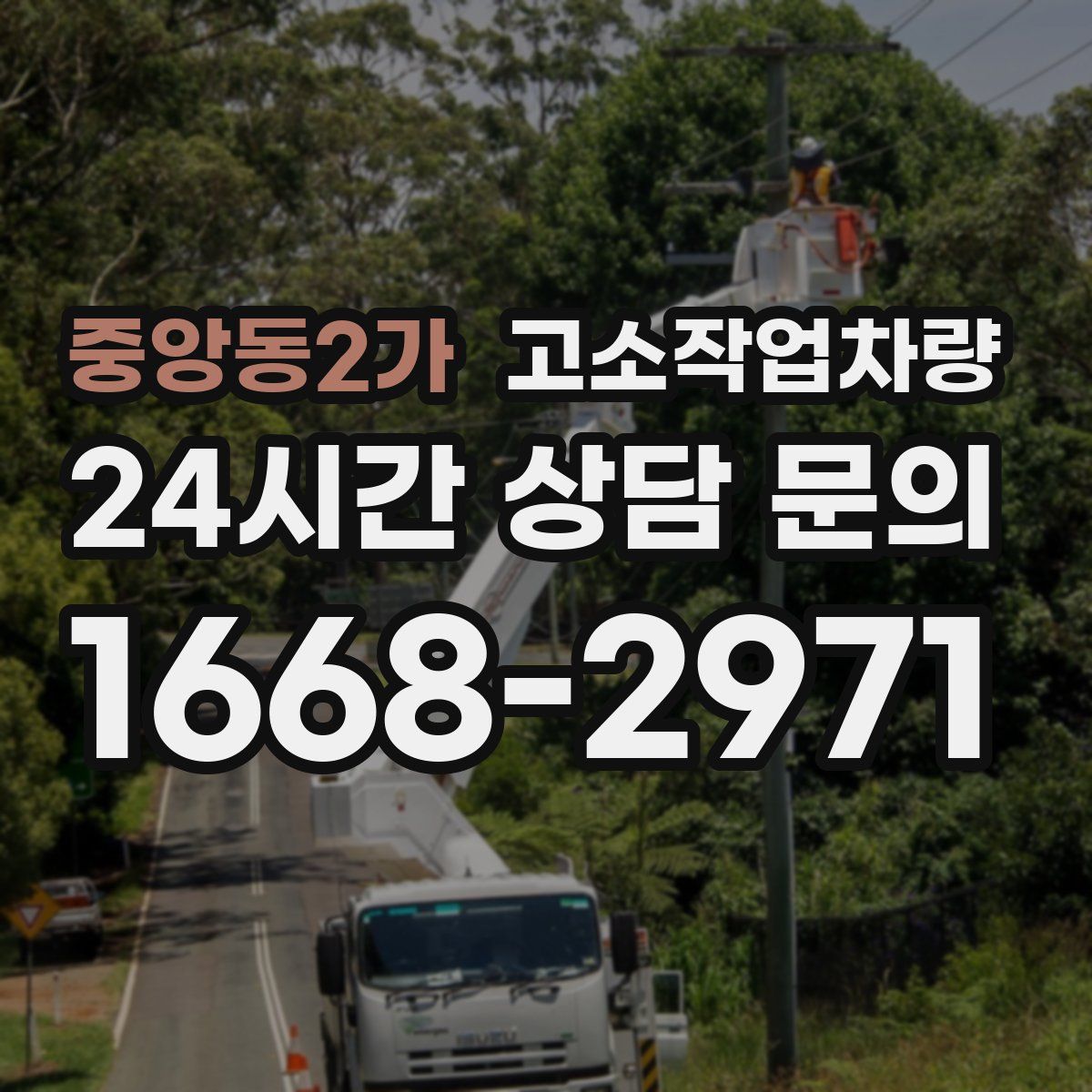 중앙동2가 고소작업차량