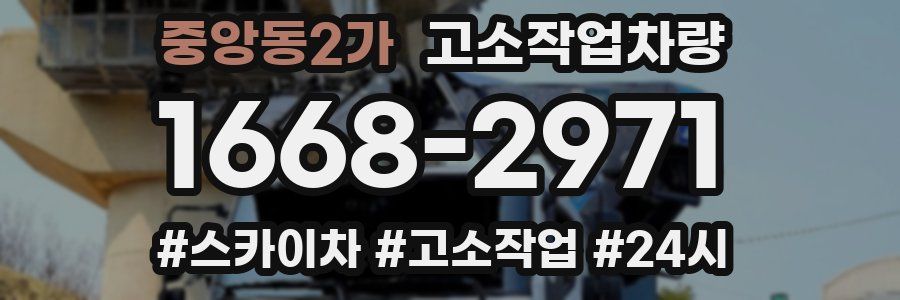 중앙동2가 고소작업차량