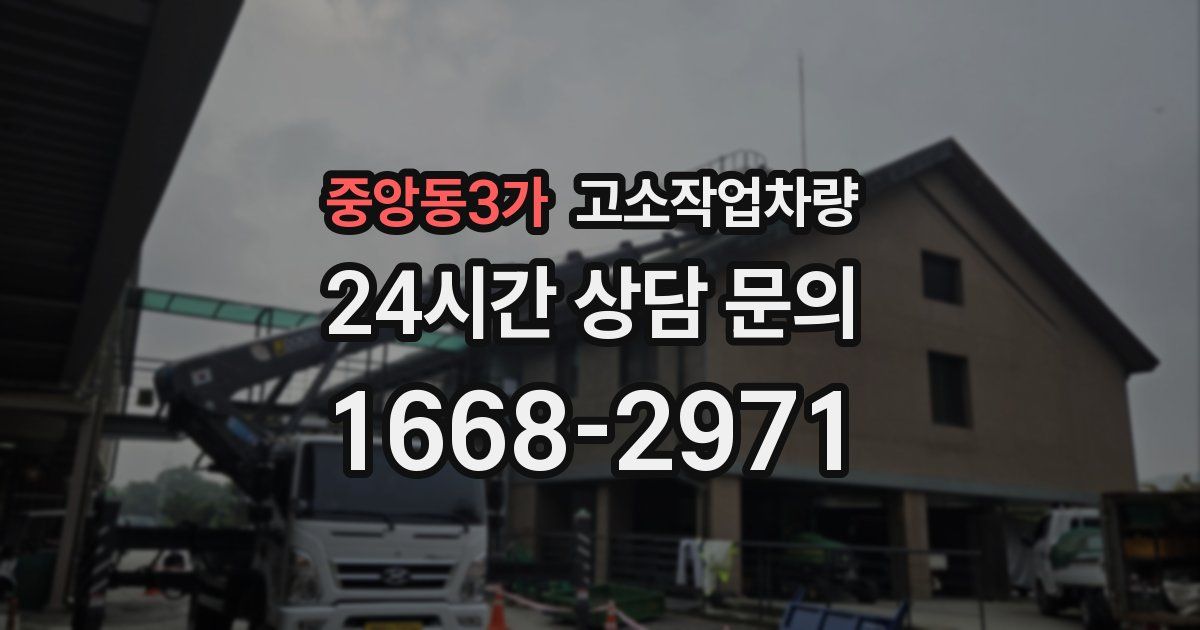 중앙동3가 고소작업차량