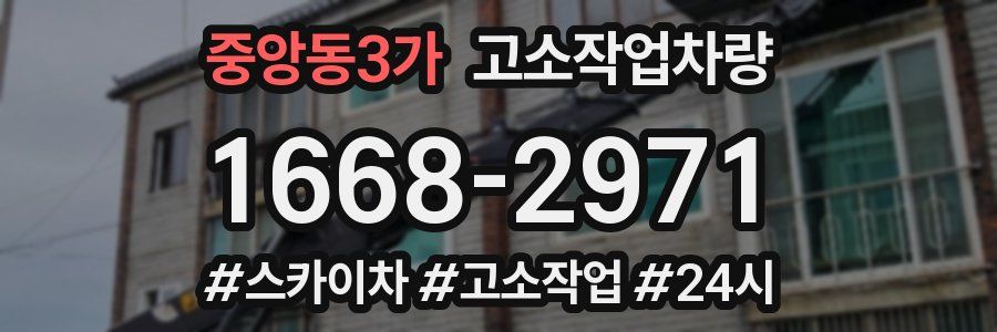 중앙동3가 고소작업차량