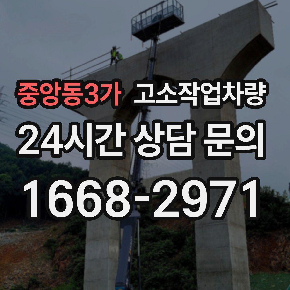 중앙동3가 고소작업차량