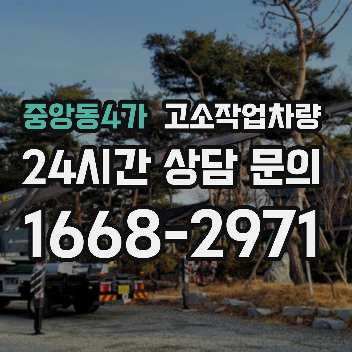 중앙동4가 고소작업차량 고장 예방을 위한 일상 점검 항목
