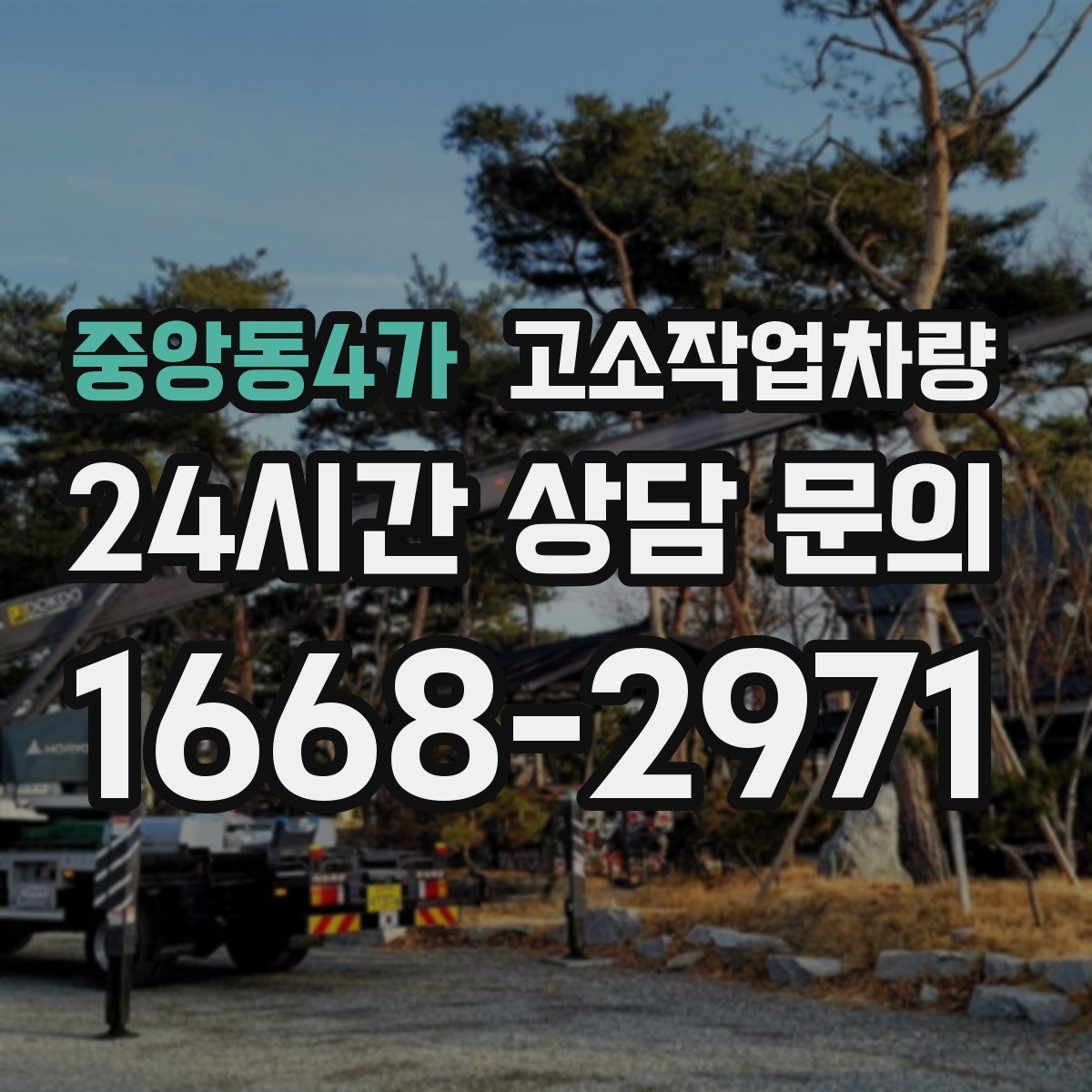 중앙동4가 고소작업차량
