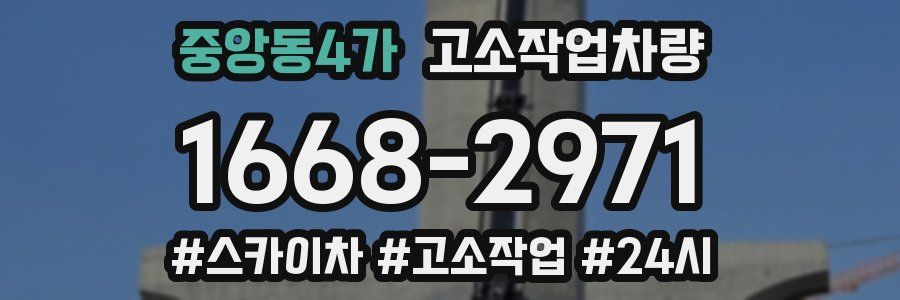 중앙동4가 고소작업차량