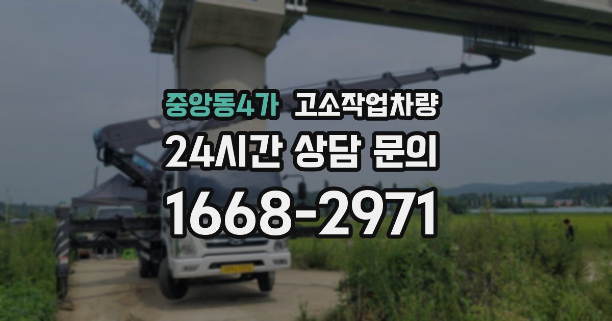 중앙동4가 고소작업차량