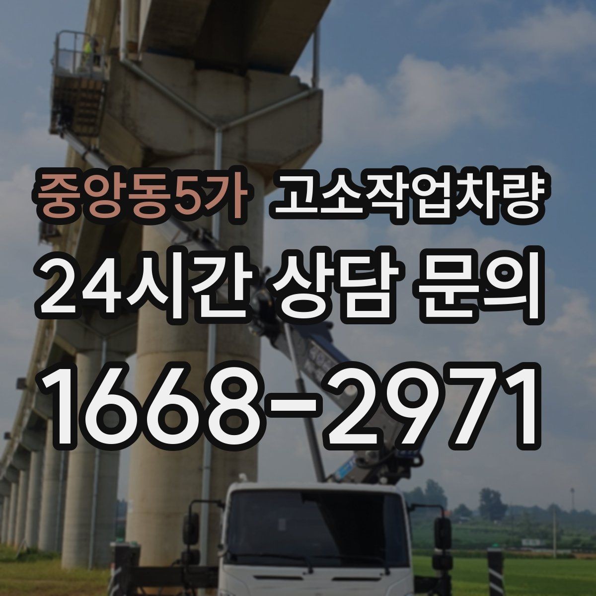 중앙동5가 고소작업차량 현장에 맞는 높이 선택 방법