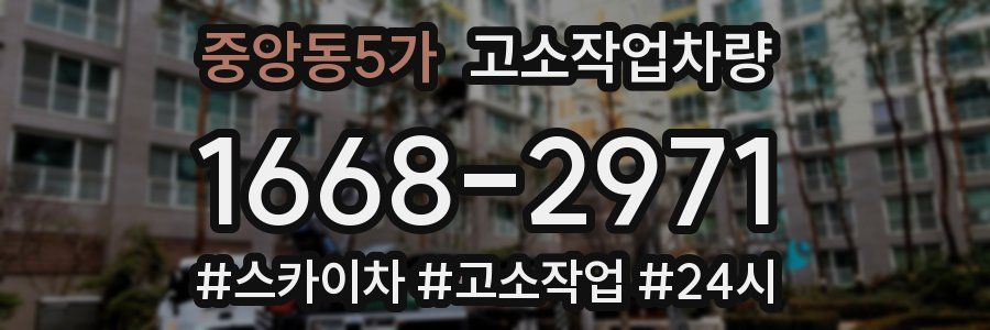 중앙동5가 고소작업차량
