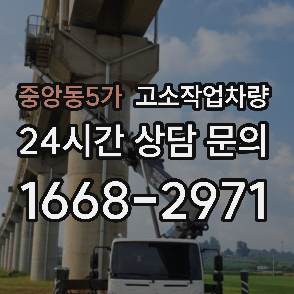 중앙동5가 고소작업차량